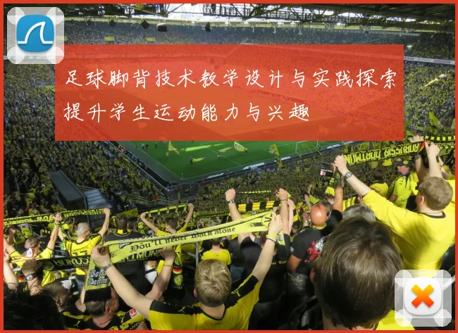 足球脚背技术教学设计与实践探索提升学生运动能力与兴趣