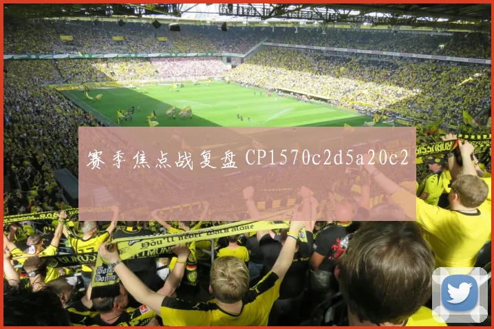 赛季焦点战复盘 CP1570c2d5a20c2