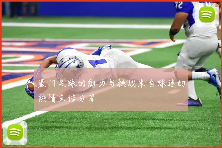 豪门足球的魅力与挑战来自球迷的热情来信分享