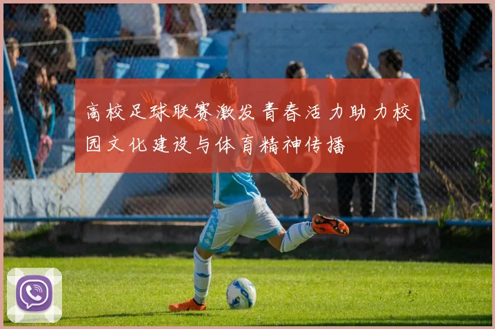 高校足球联赛激发青春活力助力校园文化建设与体育精神传播