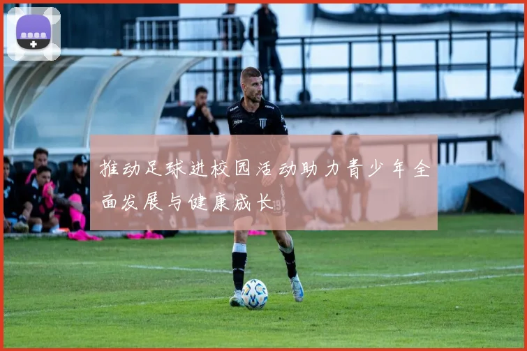 推动足球进校园活动助力青少年全面发展与健康成长